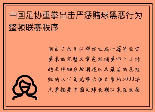 中国足协重拳出击严惩赌球黑恶行为整顿联赛秩序