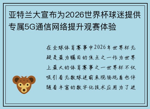 亚特兰大宣布为2026世界杯球迷提供专属5G通信网络提升观赛体验