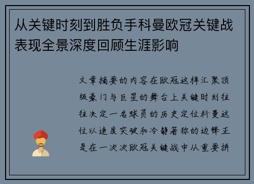 从关键时刻到胜负手科曼欧冠关键战表现全景深度回顾生涯影响