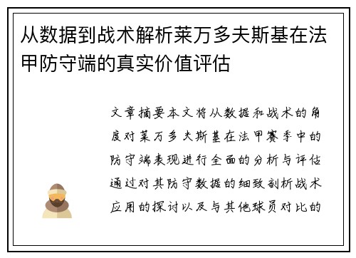 从数据到战术解析莱万多夫斯基在法甲防守端的真实价值评估