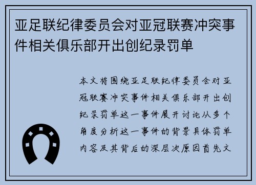 亚足联纪律委员会对亚冠联赛冲突事件相关俱乐部开出创纪录罚单