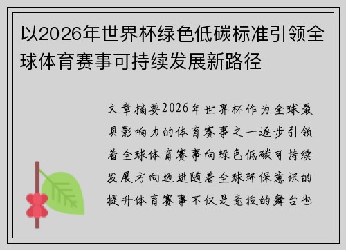 以2026年世界杯绿色低碳标准引领全球体育赛事可持续发展新路径