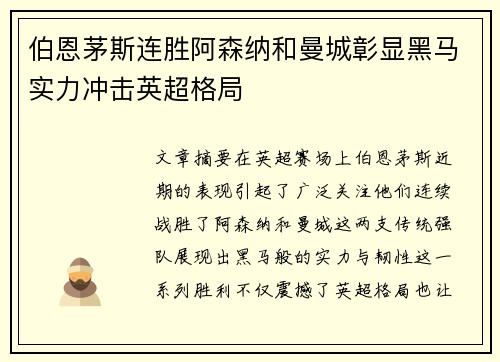 伯恩茅斯连胜阿森纳和曼城彰显黑马实力冲击英超格局