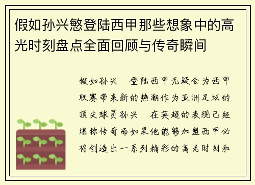 假如孙兴慜登陆西甲那些想象中的高光时刻盘点全面回顾与传奇瞬间