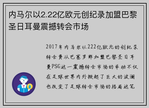 内马尔以2.22亿欧元创纪录加盟巴黎圣日耳曼震撼转会市场