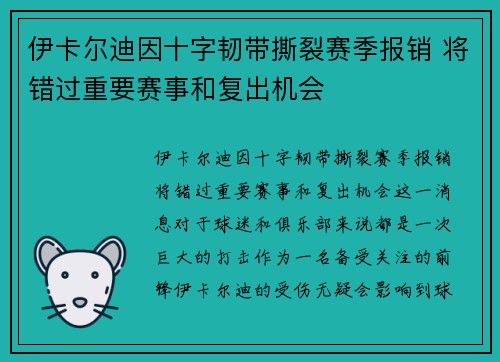 伊卡尔迪因十字韧带撕裂赛季报销 将错过重要赛事和复出机会