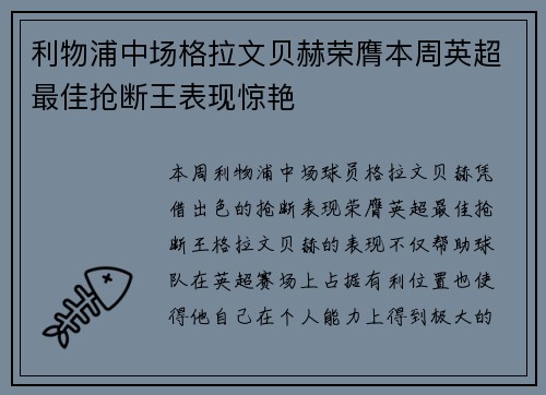 利物浦中场格拉文贝赫荣膺本周英超最佳抢断王表现惊艳