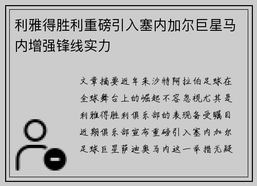 利雅得胜利重磅引入塞内加尔巨星马内增强锋线实力