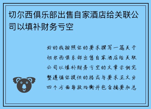 切尔西俱乐部出售自家酒店给关联公司以填补财务亏空