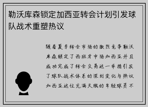 勒沃库森锁定加西亚转会计划引发球队战术重塑热议