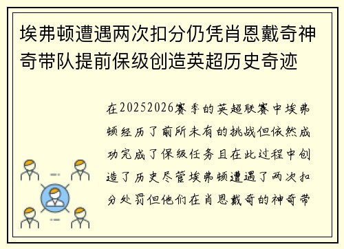 埃弗顿遭遇两次扣分仍凭肖恩戴奇神奇带队提前保级创造英超历史奇迹 埃弗顿遭遇两次扣分仍凭肖恩戴奇神奇带队提前保级创造英超历史奇迹