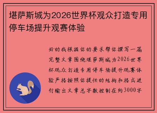 堪萨斯城为2026世界杯观众打造专用停车场提升观赛体验