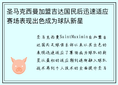 圣马克西曼加盟吉达国民后迅速适应赛场表现出色成为球队新星