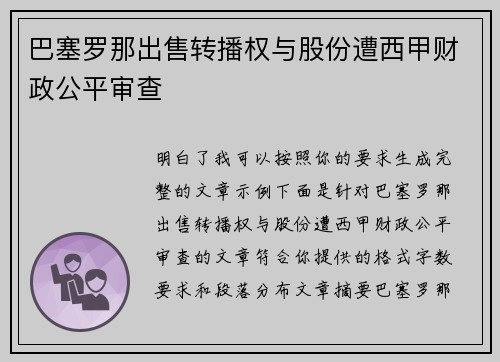 巴塞罗那出售转播权与股份遭西甲财政公平审查 巴塞罗那出售转播权与股份遭西甲财政公平审查