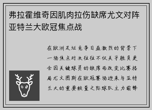 弗拉霍维奇因肌肉拉伤缺席尤文对阵亚特兰大欧冠焦点战