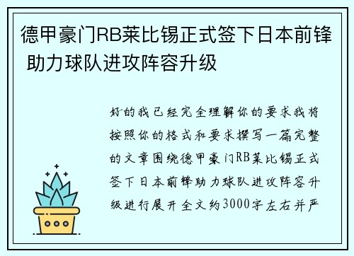 德甲豪门RB莱比锡正式签下日本前锋 助力球队进攻阵容升级