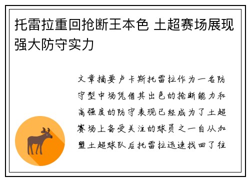 托雷拉重回抢断王本色 土超赛场展现强大防守实力 托雷拉重回抢断王本色 土超赛场展现强大防守实力