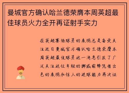 曼城官方确认哈兰德荣膺本周英超最佳球员火力全开再证射手实力