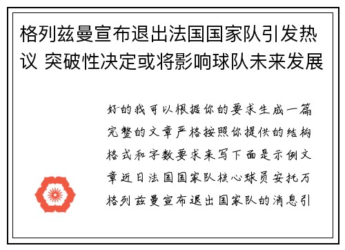 格列兹曼宣布退出法国国家队引发热议 突破性决定或将影响球队未来发展