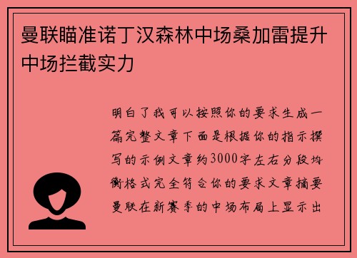 曼联瞄准诺丁汉森林中场桑加雷提升中场拦截实力 曼联瞄准诺丁汉森林中场桑加雷提升中场拦截实力