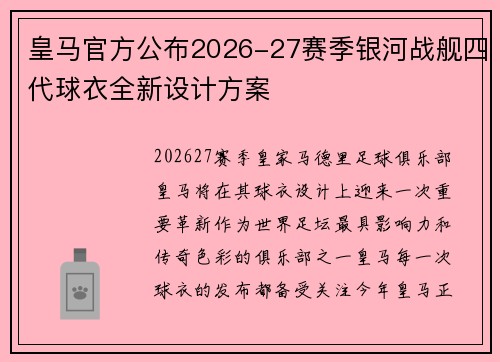 皇马官方公布2026-27赛季银河战舰四代球衣全新设计方案