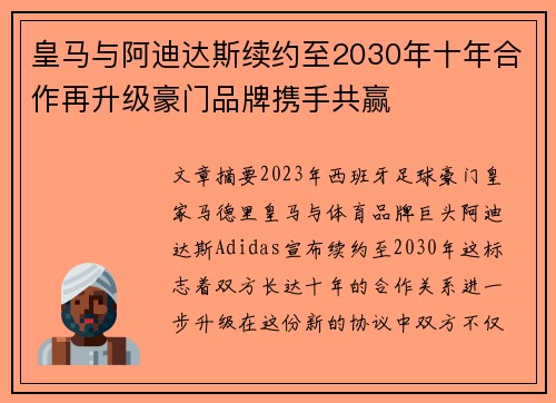 皇马与阿迪达斯续约至2030年十年合作再升级豪门品牌携手共赢