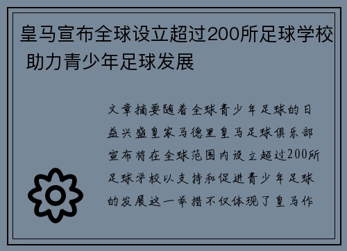 皇马宣布全球设立超过200所足球学校 助力青少年足球发展 皇马宣布全球设立超过200所足球学校 助力青少年足球发展
