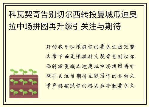 科瓦契奇告别切尔西转投曼城瓜迪奥拉中场拼图再升级引关注与期待