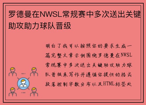 罗德曼在NWSL常规赛中多次送出关键助攻助力球队晋级