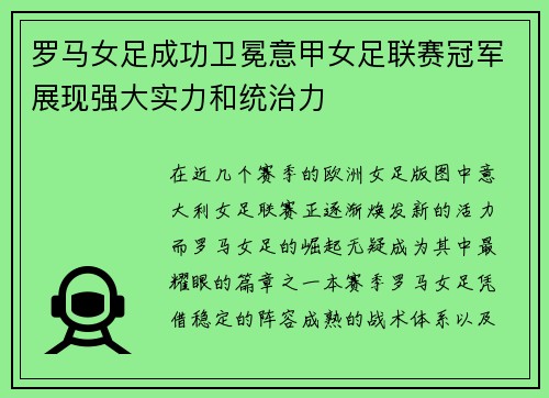 罗马女足成功卫冕意甲女足联赛冠军展现强大实力和统治力