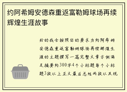 约阿希姆安德森重返富勒姆球场再续辉煌生涯故事 约阿希姆安德森重返富勒姆球场再续辉煌生涯故事