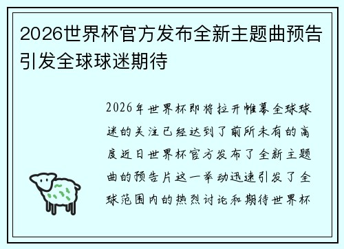 2026世界杯官方发布全新主题曲预告引发全球球迷期待 2026世界杯官方发布全新主题曲预告引发全球球迷期待