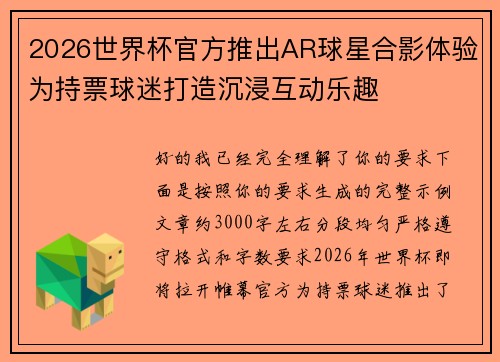2026世界杯官方推出AR球星合影体验为持票球迷打造沉浸互动乐趣 2026世界杯官方推出AR球星合影体验为持票球迷打造沉浸互动乐趣