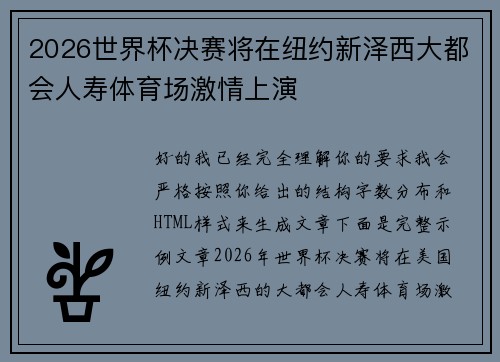 2026世界杯决赛将在纽约新泽西大都会人寿体育场激情上演 2026世界杯决赛将在纽约新泽西大都会人寿体育场激情上演