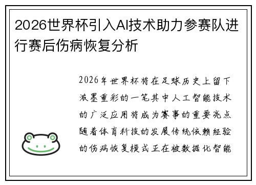 2026世界杯引入AI技术助力参赛队进行赛后伤病恢复分析 2026世界杯引入AI技术助力参赛队进行赛后伤病恢复分析
