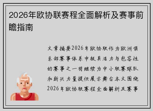 2026年欧协联赛程全面解析及赛事前瞻指南 2026年欧协联赛程全面解析及赛事前瞻指南