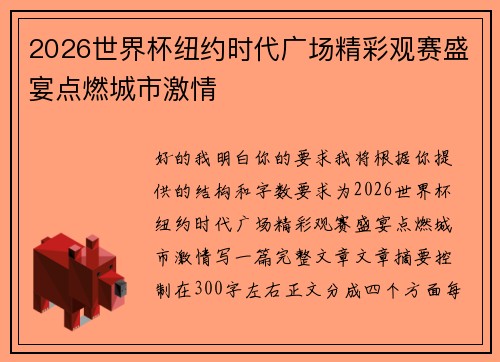 2026世界杯纽约时代广场精彩观赛盛宴点燃城市激情 2026世界杯纽约时代广场精彩观赛盛宴点燃城市激情