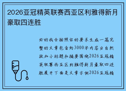 2026亚冠精英联赛西亚区利雅得新月豪取四连胜 2026亚冠精英联赛西亚区利雅得新月豪取四连胜