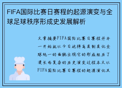 FIFA国际比赛日赛程的起源演变与全球足球秩序形成史发展解析 FIFA国际比赛日赛程的起源演变与全球足球秩序形成史发展解析