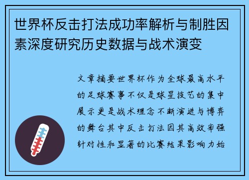世界杯反击打法成功率解析与制胜因素深度研究历史数据与战术演变 世界杯反击打法成功率解析与制胜因素深度研究历史数据与战术演变
