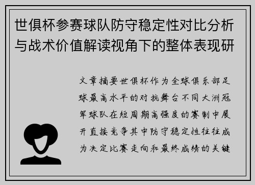 世俱杯参赛球队防守稳定性对比分析与战术价值解读视角下的整体表现研究 世俱杯参赛球队防守稳定性对比分析与战术价值解读视角下的整体表现研究