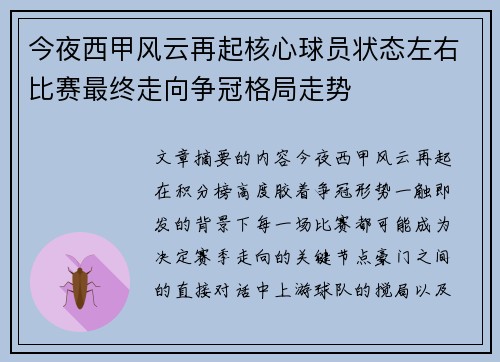 今夜西甲风云再起核心球员状态左右比赛最终走向争冠格局走势 今夜西甲风云再起核心球员状态左右比赛最终走向争冠格局走势
