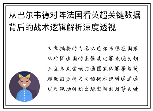 从巴尔韦德对阵法国看英超关键数据背后的战术逻辑解析深度透视