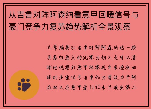 从吉鲁对阵阿森纳看意甲回暖信号与豪门竞争力复苏趋势解析全景观察