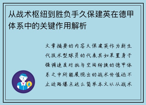 从战术枢纽到胜负手久保建英在德甲体系中的关键作用解析