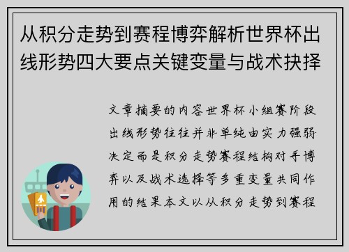 从积分走势到赛程博弈解析世界杯出线形势四大要点关键变量与战术抉择