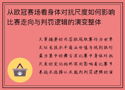 从欧冠赛场看身体对抗尺度如何影响比赛走向与判罚逻辑的演变整体