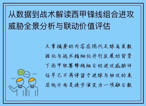 从数据到战术解读西甲锋线组合进攻威胁全景分析与联动价值评估