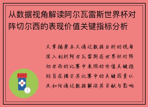 从数据视角解读阿尔瓦雷斯世界杯对阵切尔西的表现价值关键指标分析