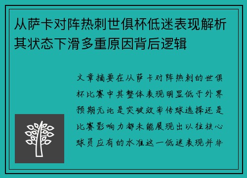 从萨卡对阵热刺世俱杯低迷表现解析其状态下滑多重原因背后逻辑